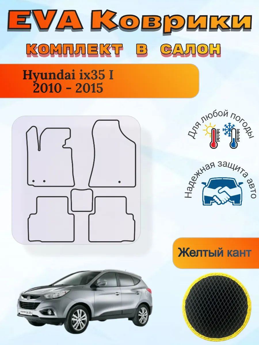 EVA коврики Hyundai ix35 I 2010 - 2015 Хендай АйИкс35