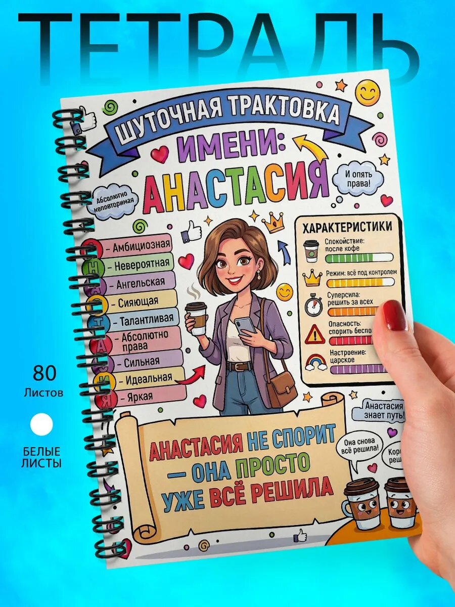 Тетрадь А5 - Анастасия