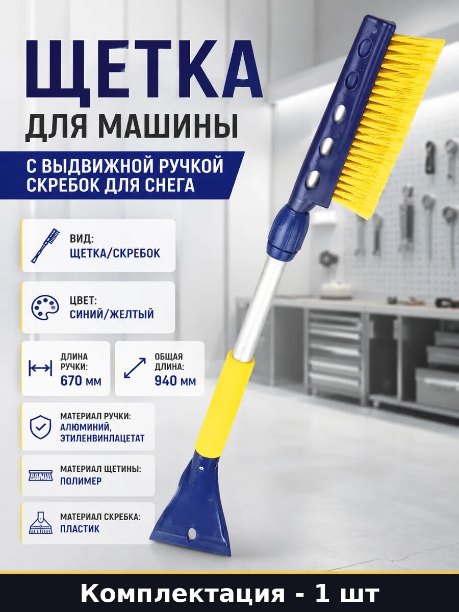 Щетка для машины с выдвижной ручкой скребок для снега