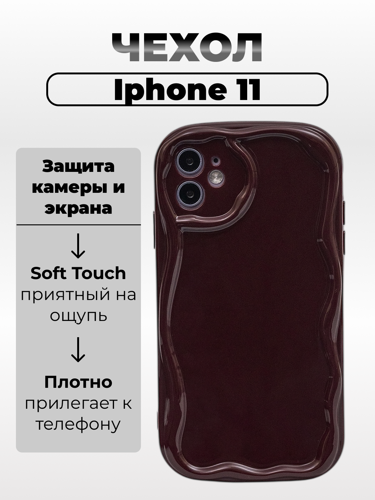 Чехол на айфон 11 (Apple Iphone 11) кривой бордовый, Luxe-Guard
