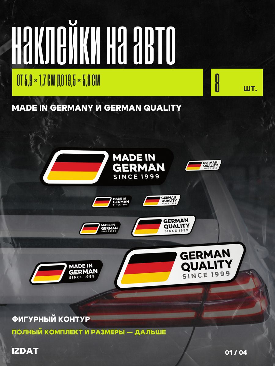 Набор наклеек на авто Made in Germany и German Quality, 8 шт