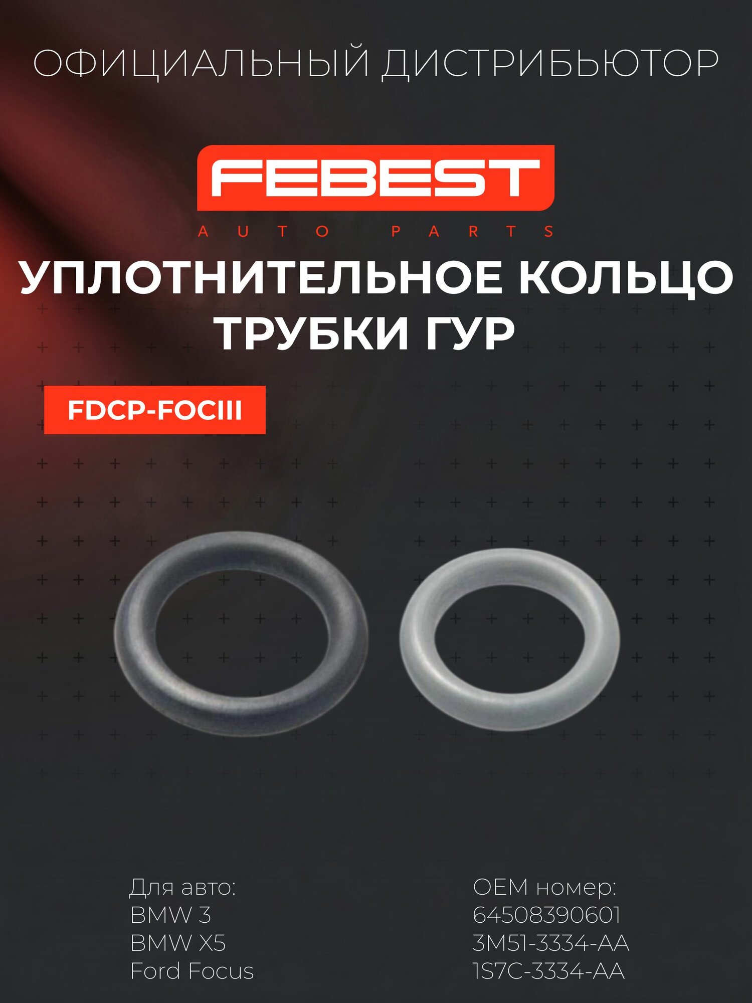 Кольца уплотнительные трубки ГУР для Ford Focus, BMW E30, FEBEST FDCP-FOCIII, комплект