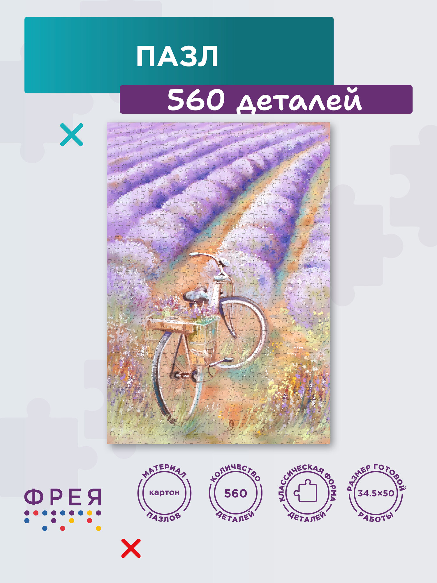 Пазл фрея 560 элементов PZL-560/07 Пейзаж Прованса