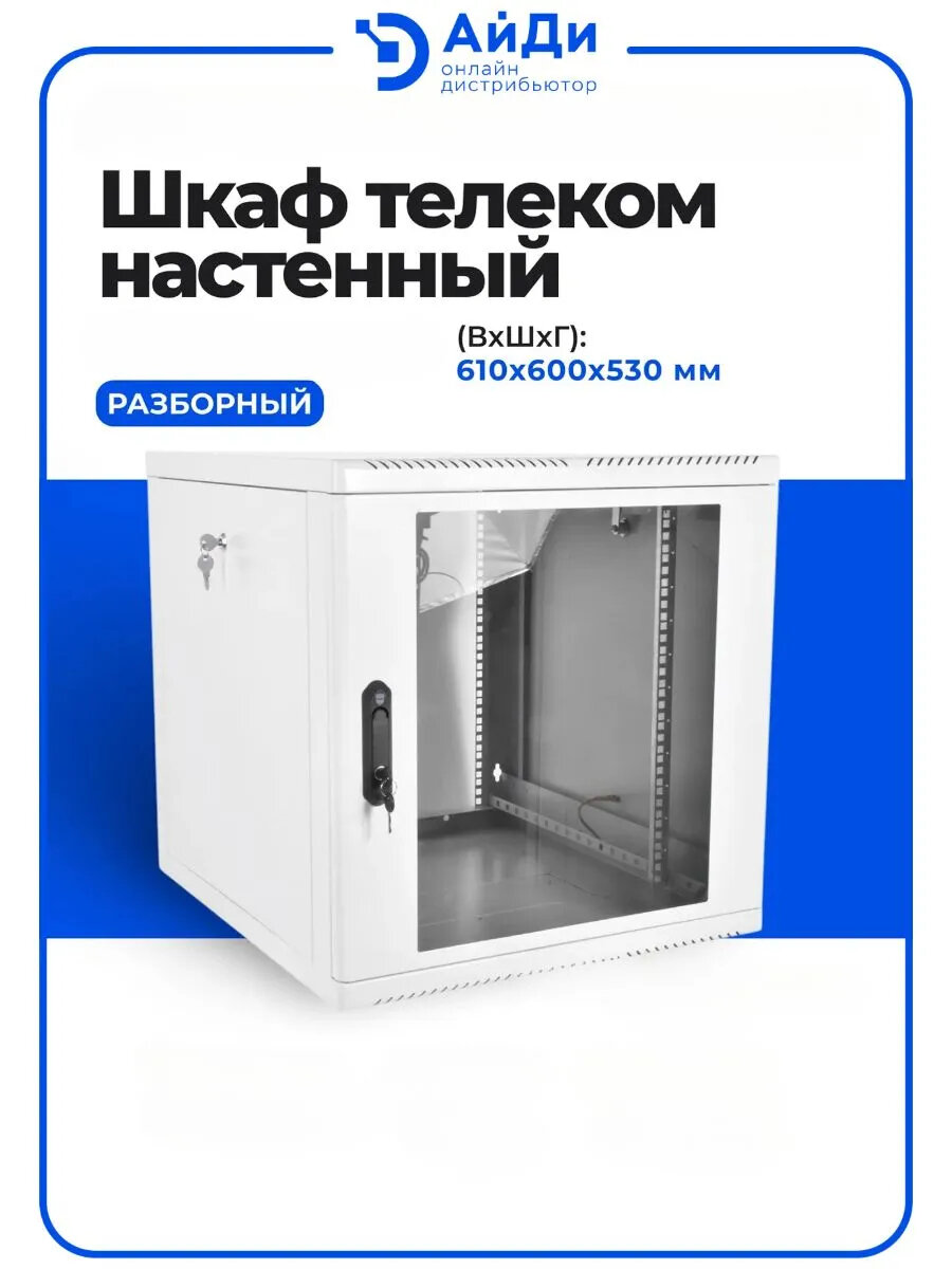 Шкаф телекоммуникационный настенный ЦМО ШРН-М, 19", 12U, 610х600х530 мм (ВхШхГ), дверь: стекло, разборный, цвет: серый