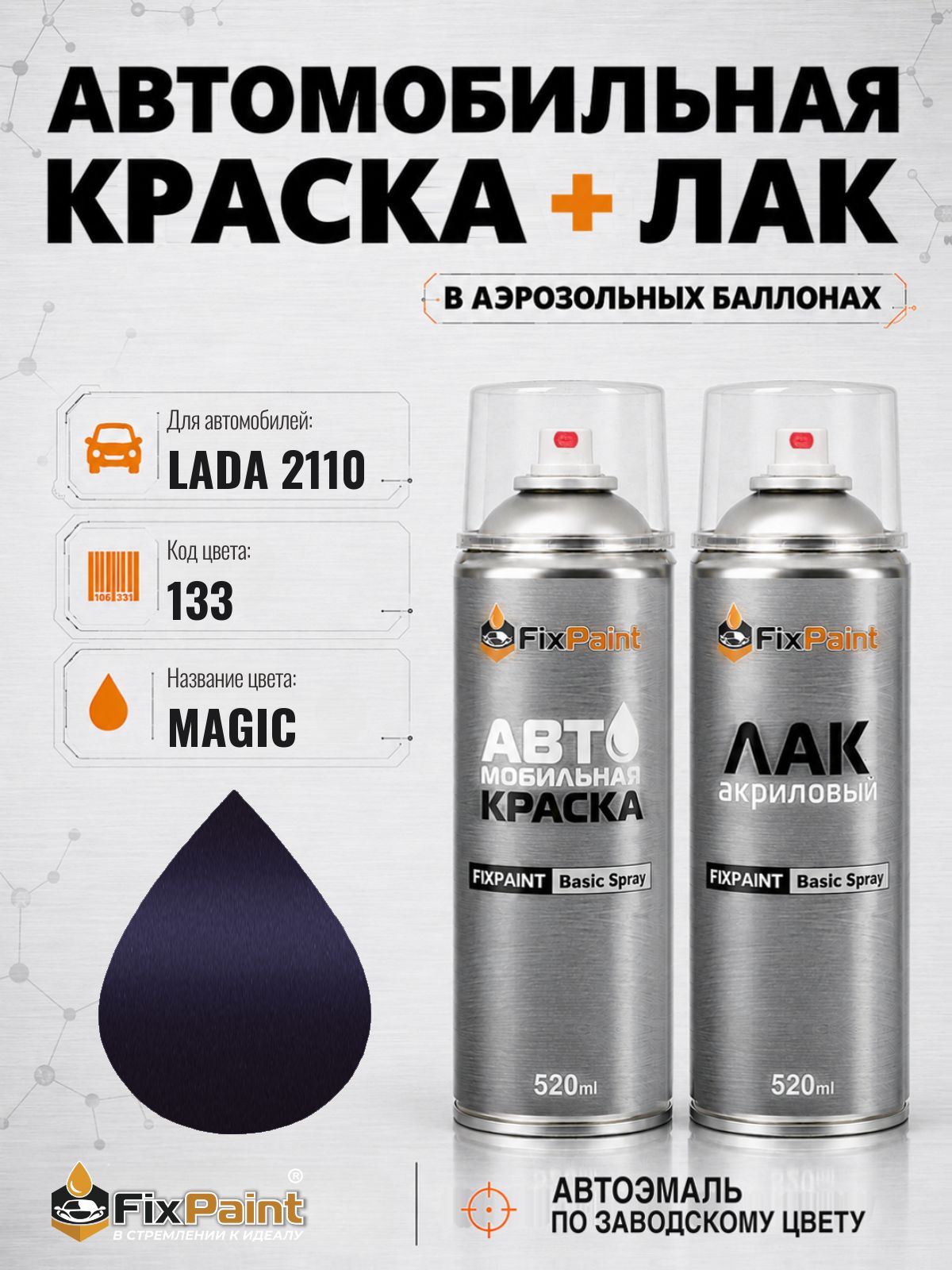 Краска и лак для LADA 2110, код 133, MAGIC, автомобильная эмаль базовая и акриловый глянцевый лак FixPaint в аэрозольных баллонах 520 мл