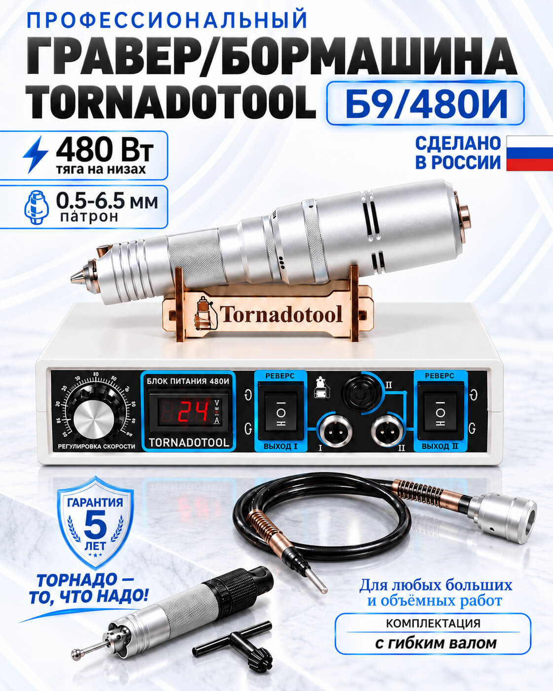 Бормашина прямошлифовальная Tornadotool Б9/480И с гибким валом, 480 Вт, патрон до 6.5 мм