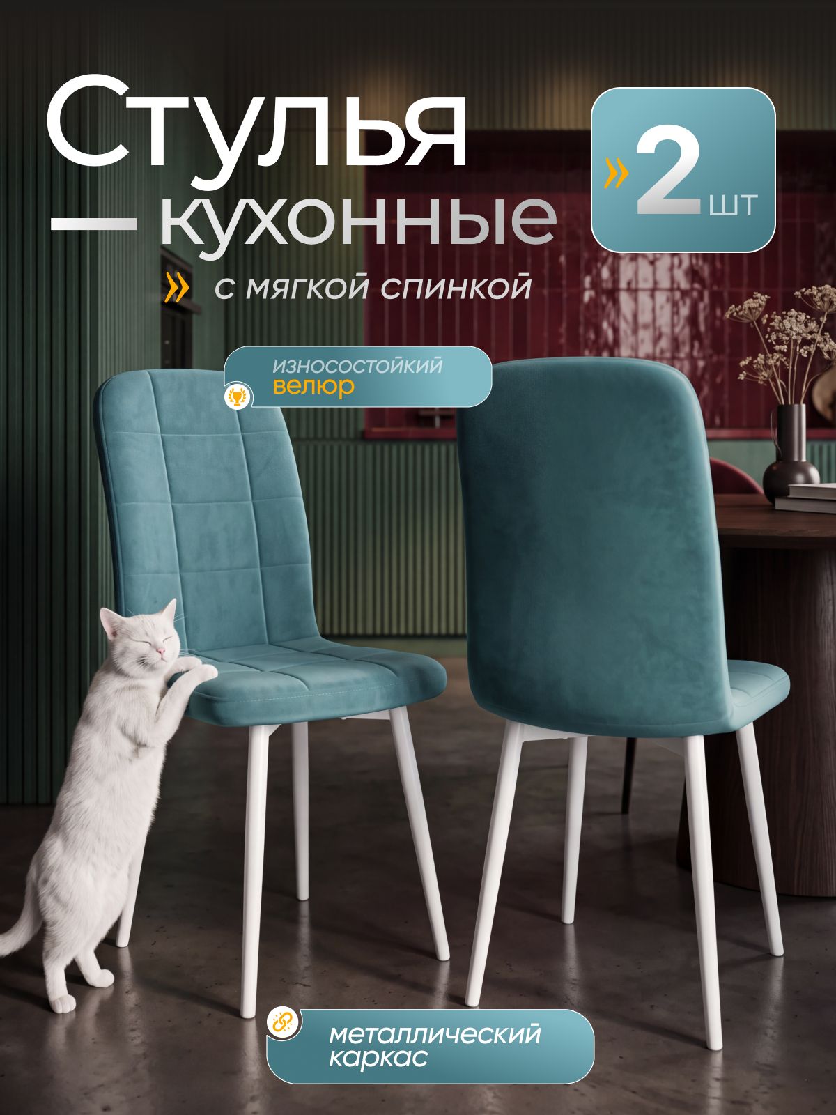 Комплект стульев Рикки велюр