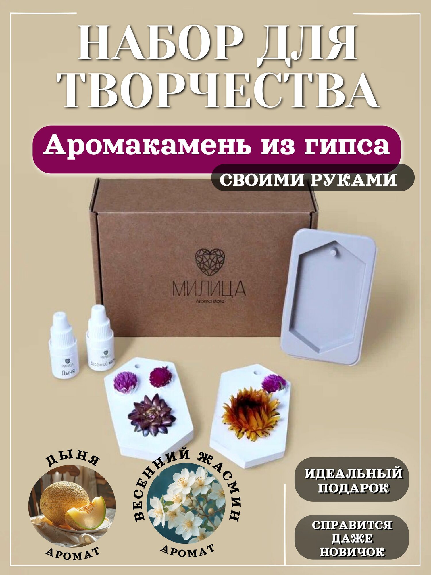 Набор для создания аромакамня из гипса, Дыня, Весенний жасмин, милица