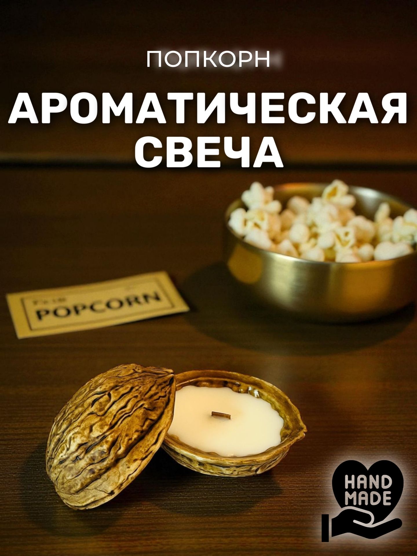 Свеча ароматическая "Попкорн" 6.5 см х 7.5 см 1 шт