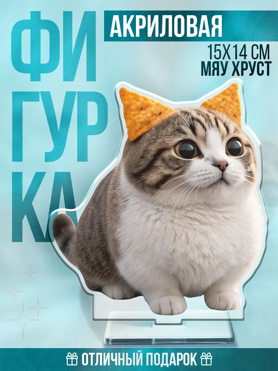 Акриловая фигурка на стол Мем Котики Мяу Хруст