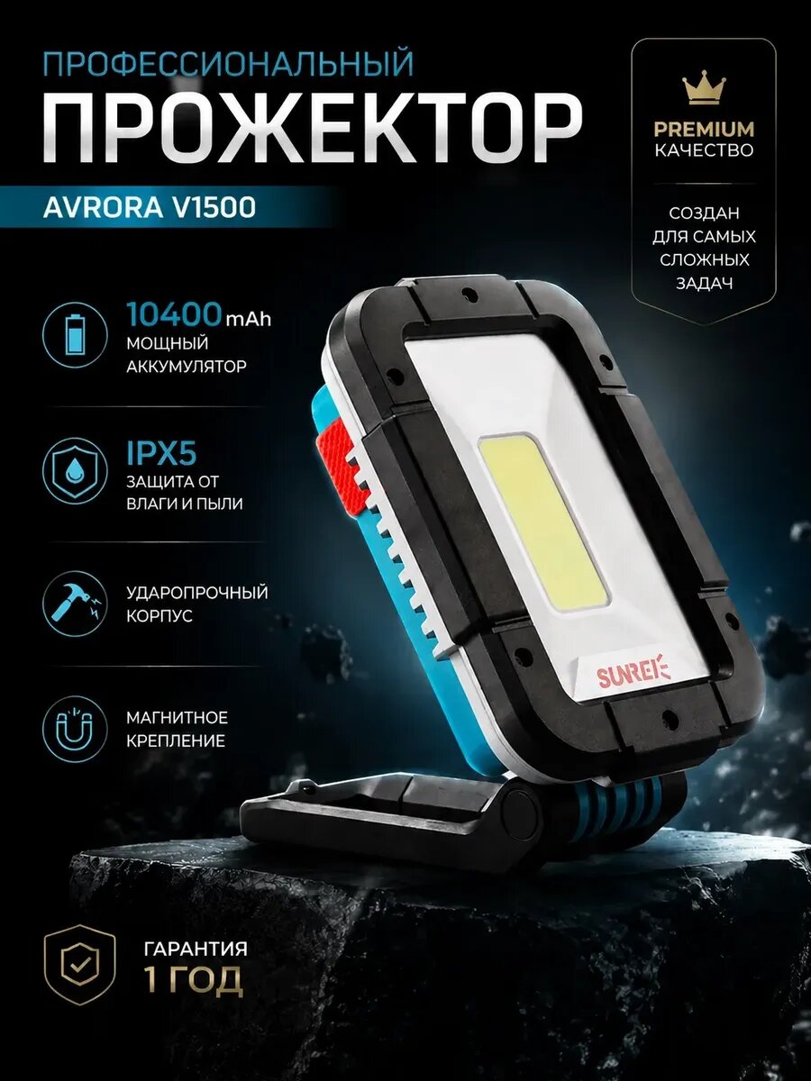 Прожектор аккумуляторный AVRORA V1500 светодиодный кемпинговый 10400 мАч IPX5 с магнитом