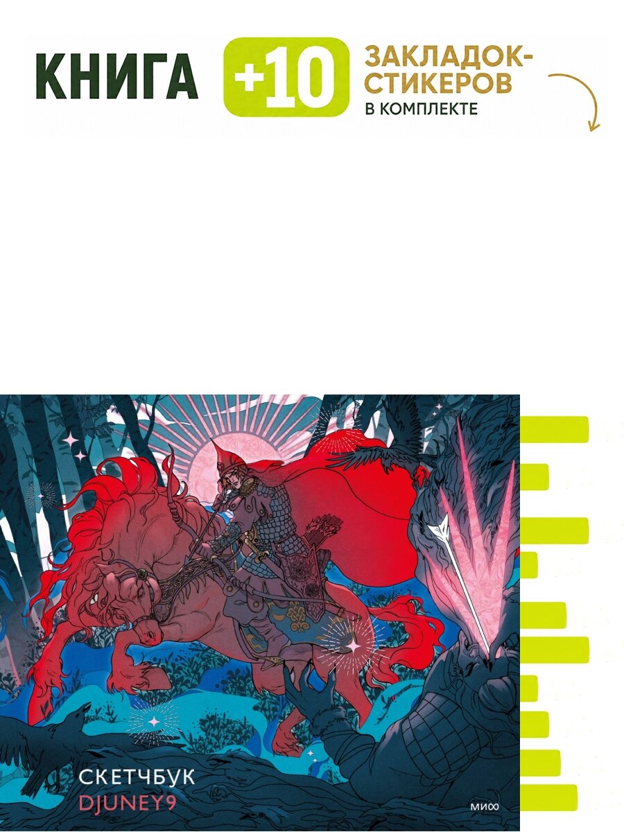 Cкетчбук Djuney9 (обложка богатырь). Комплект: книга + 10 закладок-стикеров