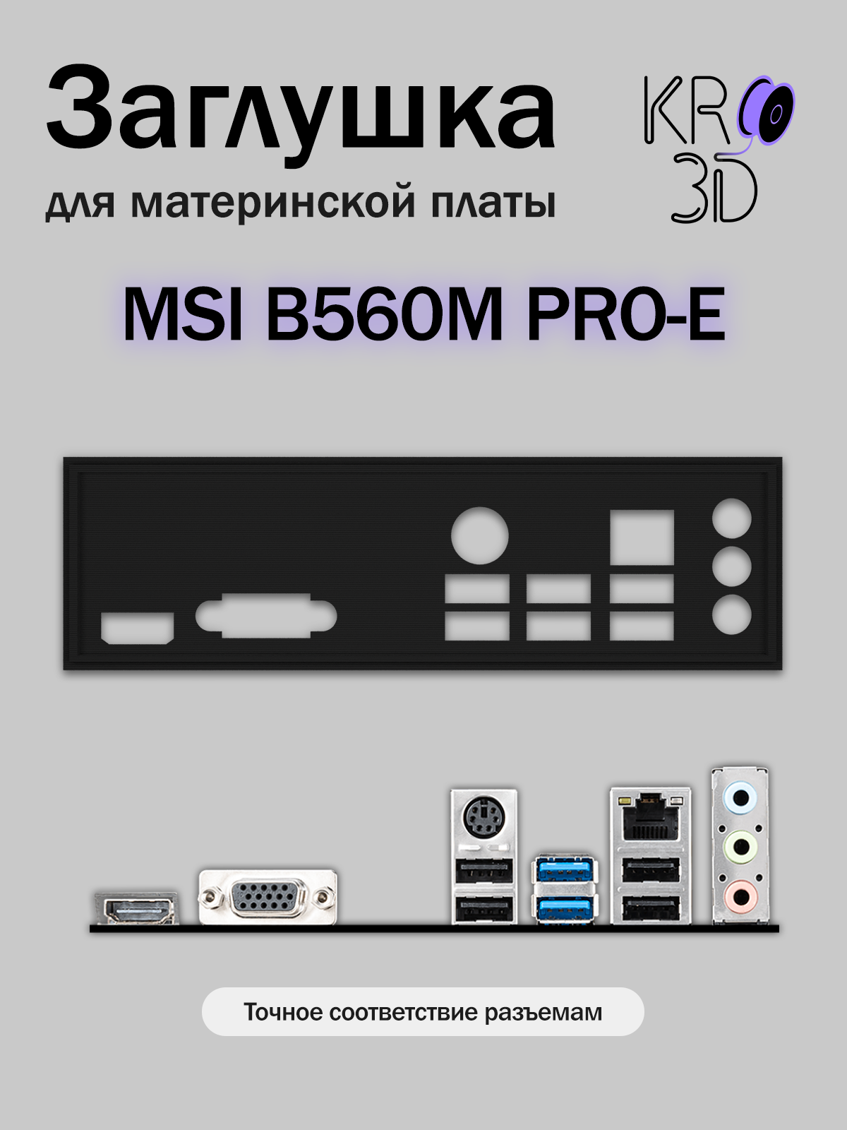 Заглушка для материнской платы MSI B560M PRO-E черная