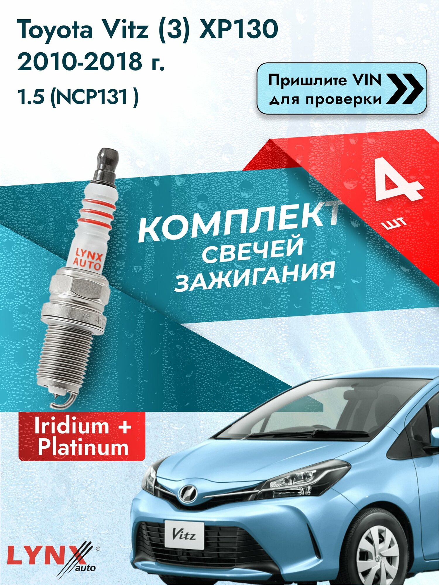 Свечи зажигания для Toyota Vitz (3) XP130, комплект 4 шт / 2010-2018 / Двигатель 1.5 (NCP131_) (1NZ-FE) SР-192 LYNXauto