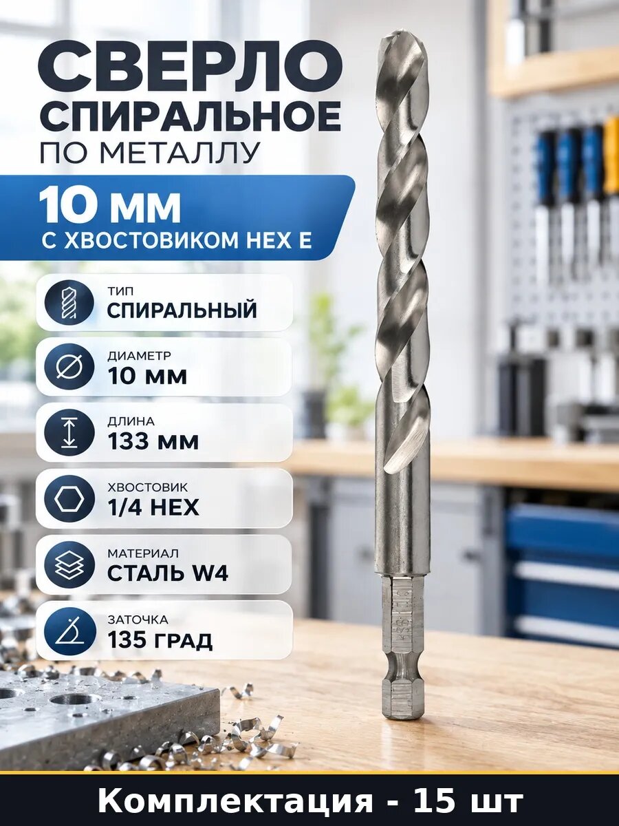 Набор 15 шт Сверло по металлу 10 мм HEX рабочая длина 87 мм