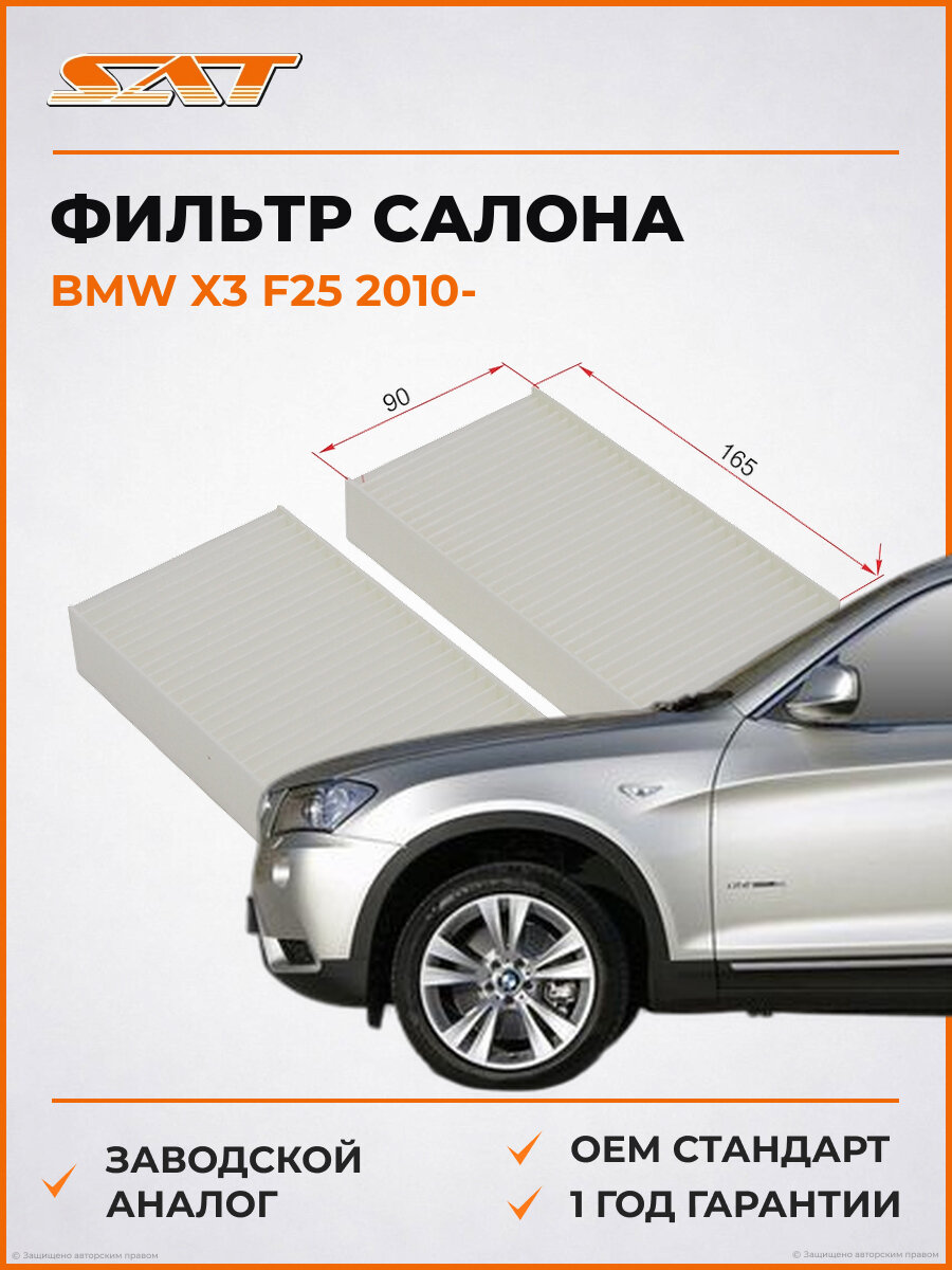 Фильтр салона SAT ST-64119237159 BMW X3 F25 БМВ OEM 64119237159