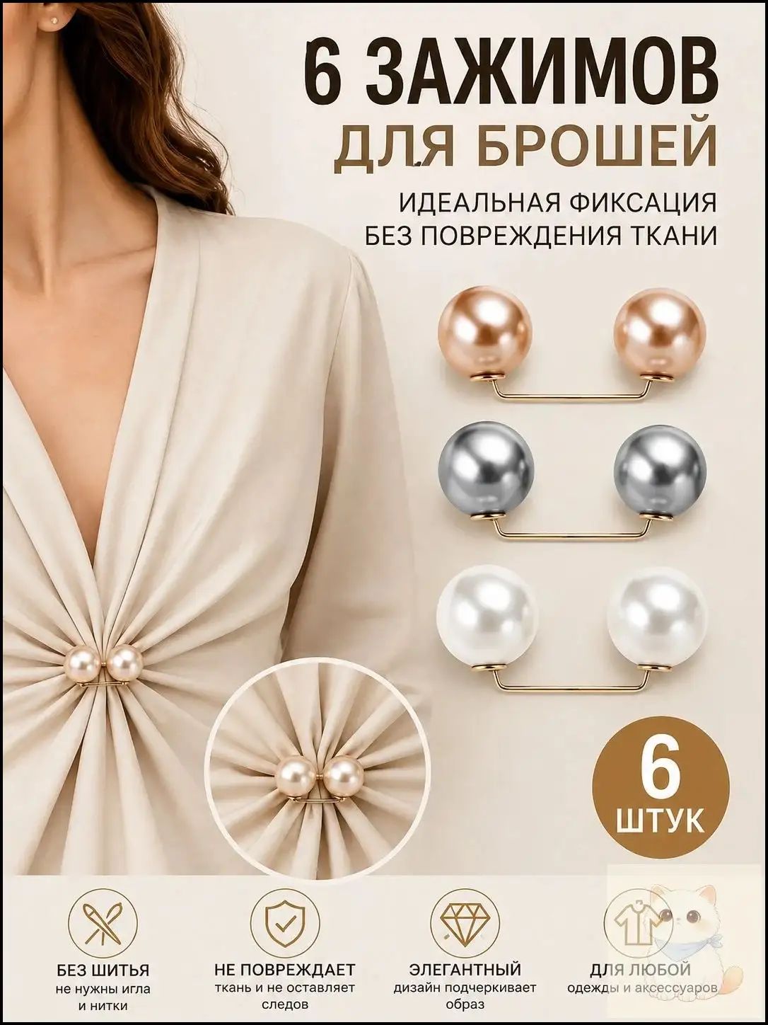 Фиксатор одежды жемчужный без шитья, застежка для кардигана 6 шт