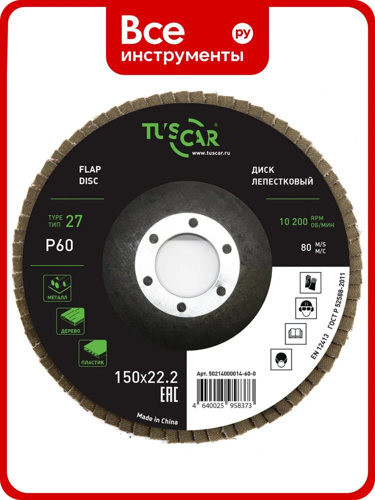 Диск лепестковый торцевой TUSCAR 150х22.2-T27, P 60, универсальный (10 штук) 50214000014-60-0