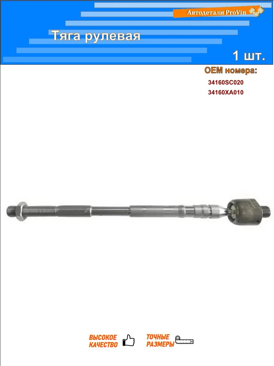Тяги рулевые ALPIC asr249lr