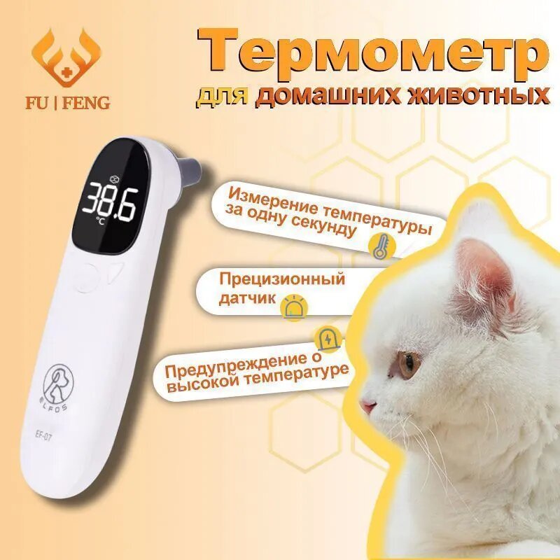 Термометр цифровой для животных EF-07 белый, портативный, А, пластик