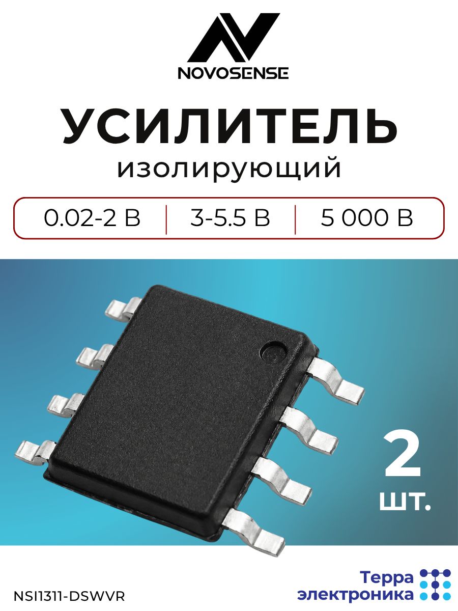 Изолирующий усилитель (2 шт.), 0.02-2 В, 3-5.5 В, 5 000 В, устойчивость к помехам, NSI1311-DSWVR NOVOSENSE