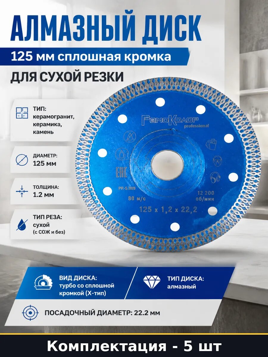 Круг алмазный сплошная кромка 125 мм для плитки 5 штук