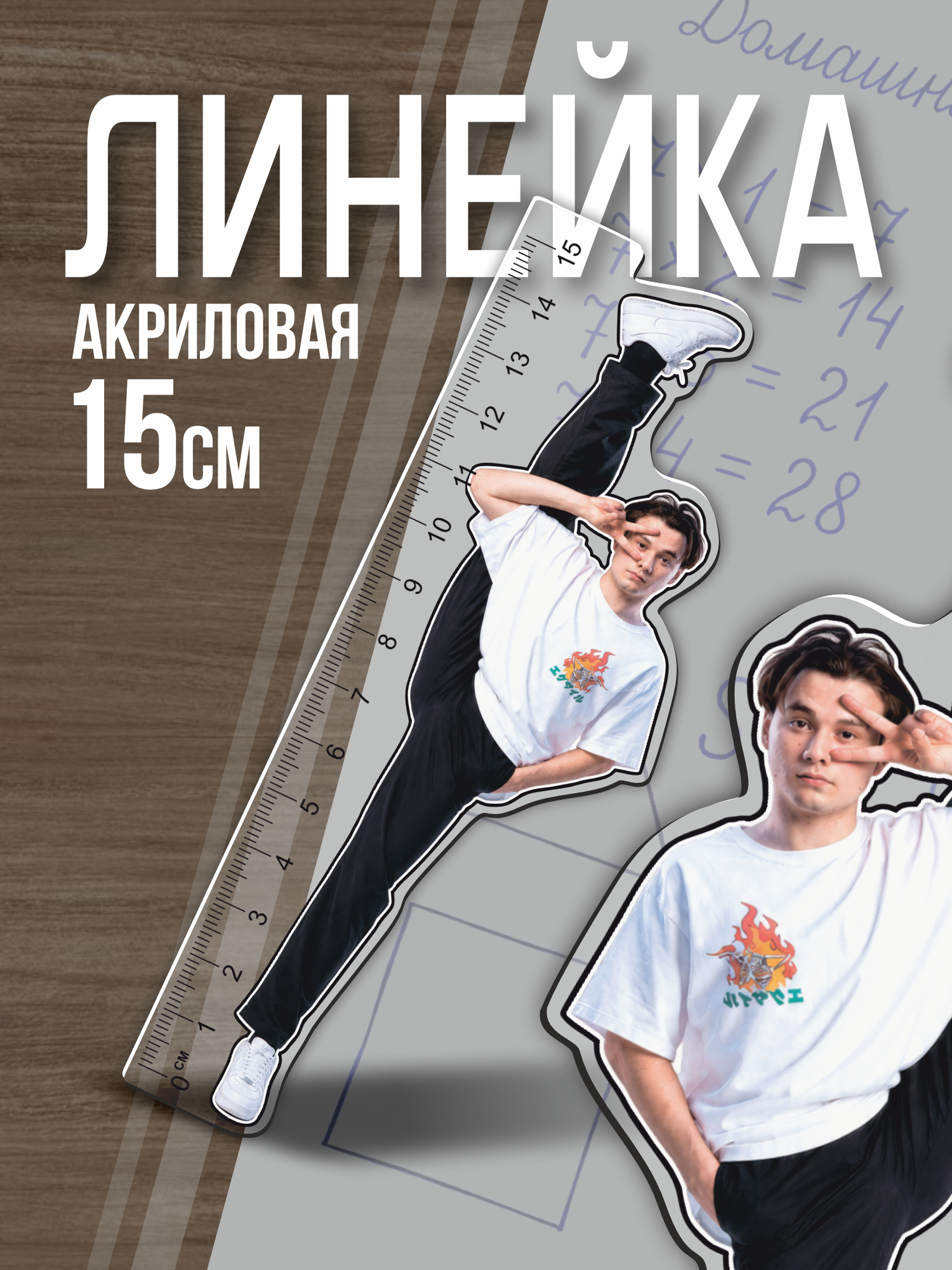 Линейка 15 см Хазяева Илья Яцкевич Exile