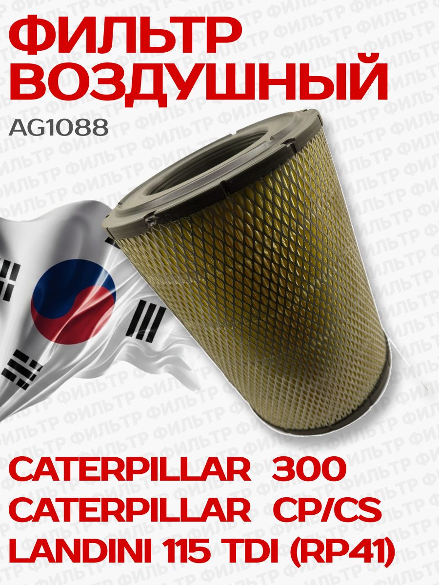 Фильтр воздушный 1340685 CATERPILLAR 300, CP/CS (DONALDSON P536457), (MANN C24642/2) GOODWILL AG1088