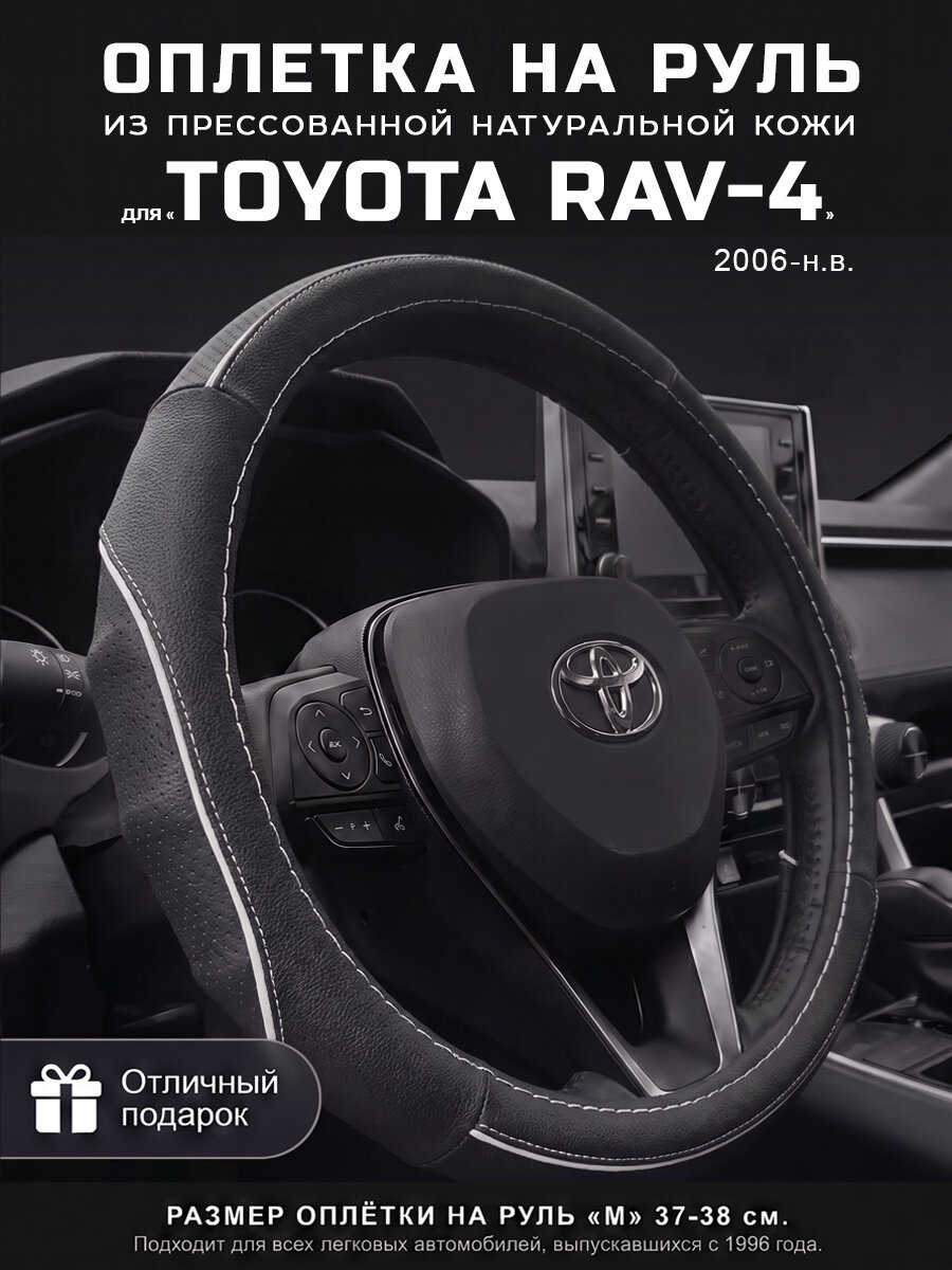 Оплетка на руль 37-39 см, чехол руля кожа Toyota RAV-4, Тойота РАФ-4