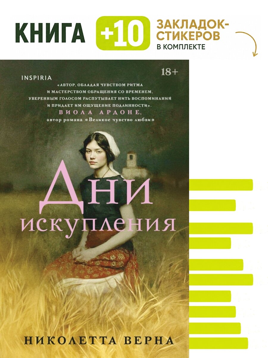 Дни искупления. Комплект: книга + 10 закладок-стикеров