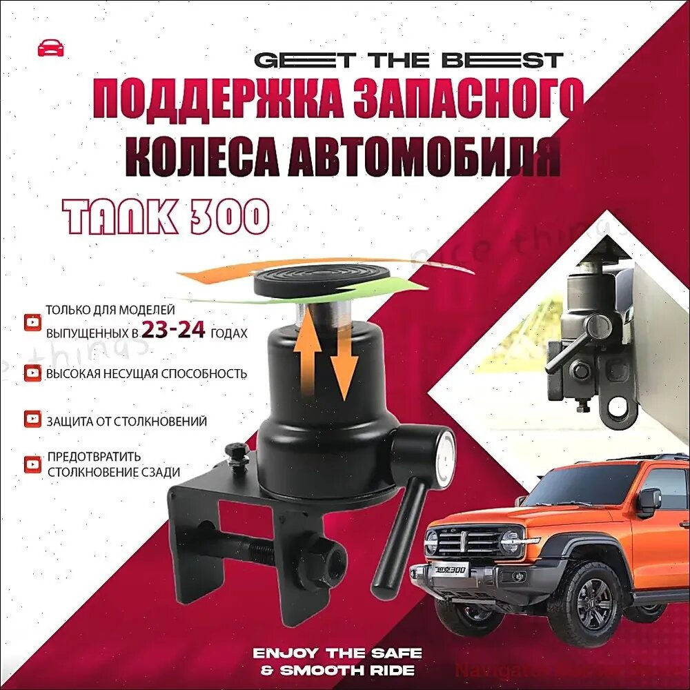 23-24 Стиль, Танк 300 Поддержка запасного колеса автомобиля