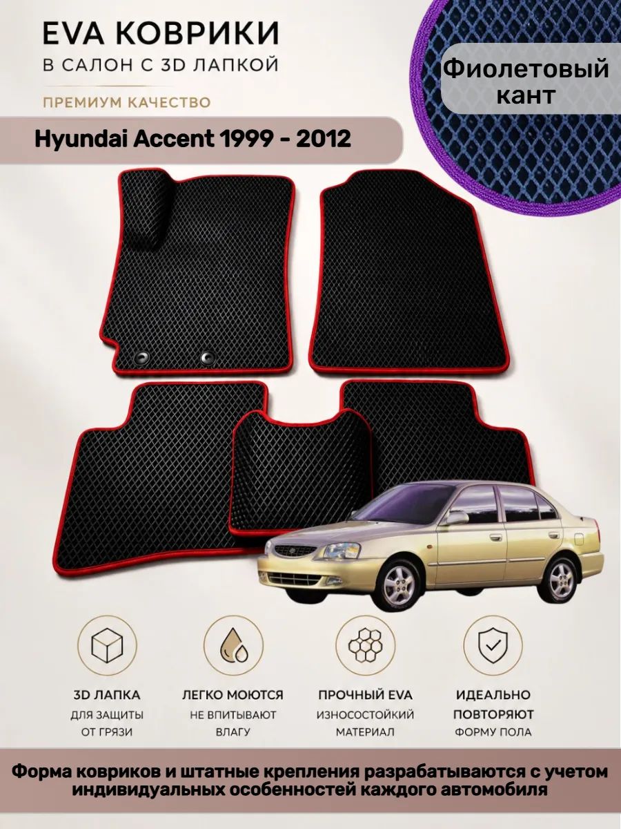EVA коврики с 3D лапкой Хендай Акцент Hyundai Accent