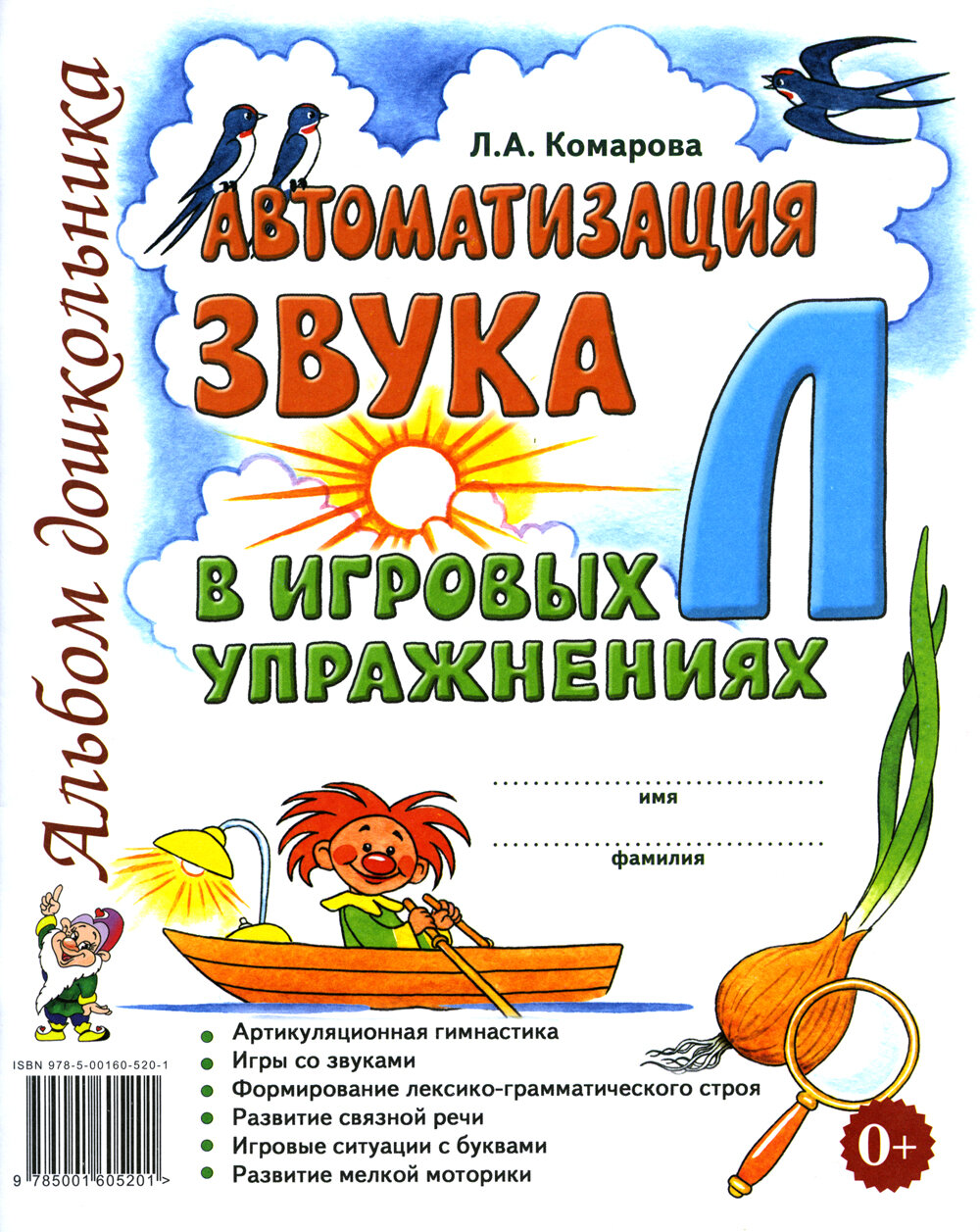 Автоматизация звука "Л" в игровых упражнениях. Альбом дошкольника. Комарова Л. А.