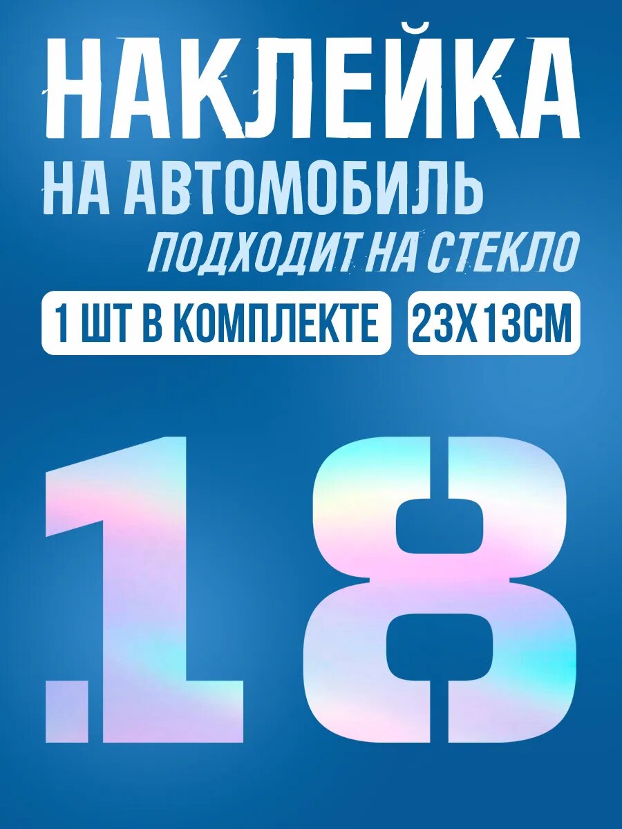 Наклейки на авто номер 18
