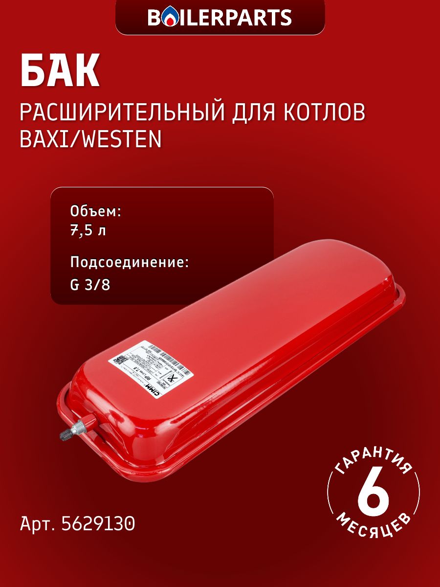 Бак расширительный 7,5 литров для котлов Baxi Nuvola Novadens Boyler Бакси Prime Storage Westen Boyler 5629130