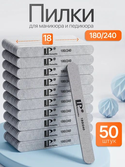 Пилки для ногтей LP 180-240 набор 50 штук