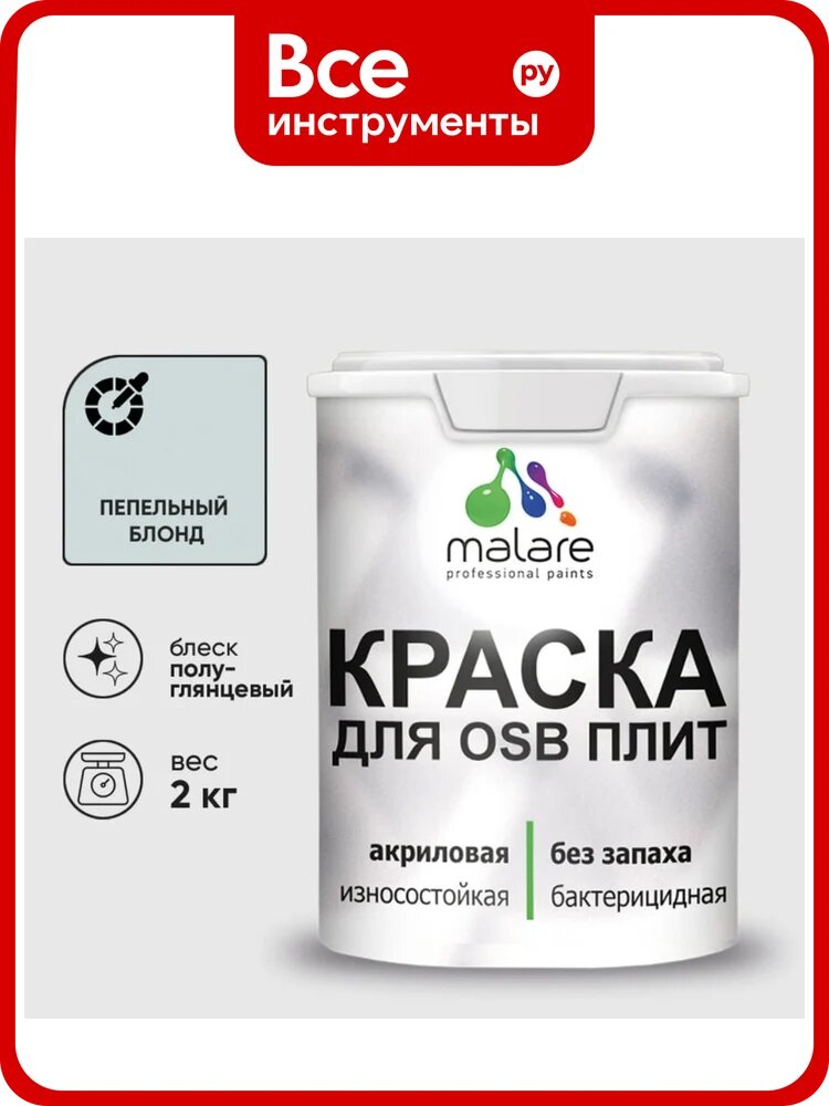 Резиновая краска MALARE для ОСБ плит акриловая краска для дерева, без запаха полуглянцевая, пепельный блонд, 2 кг КОСБЛПЕБПГ0200