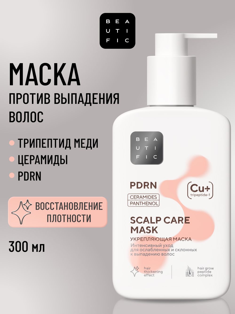 BEAUTIFIC Пептидная маска для роста волос с пдрн и церамидами, против выпадения, 300 мл