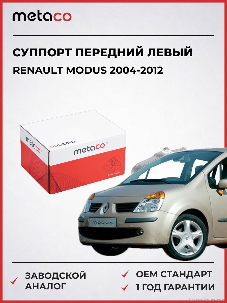 Суппорт тормозной передний левый METACO 3260232 Рено Модус Renault Modus 2004-2012