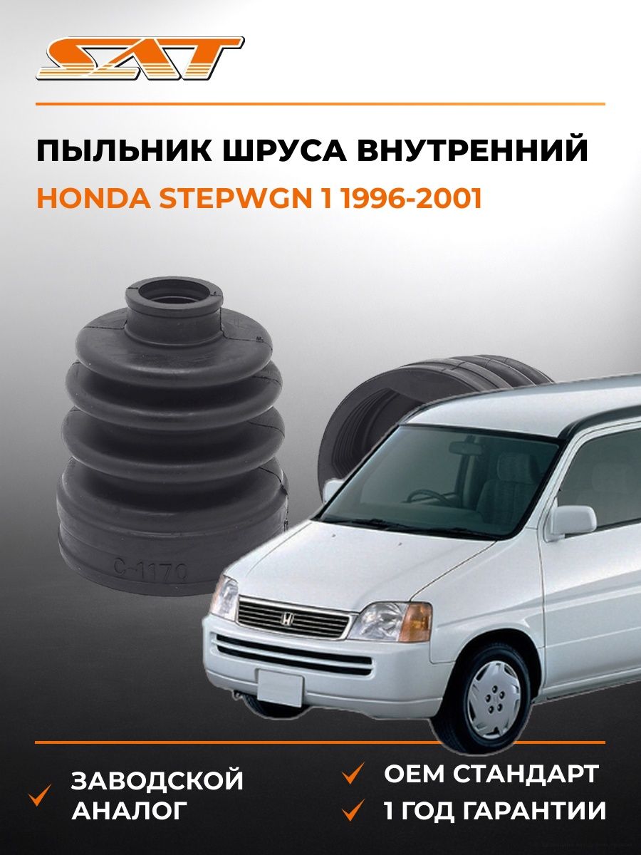 Пыльник шруса внутренний SAT C1170T Хонда Степвагон 1 Honda Stepwgn 1 1996-2001