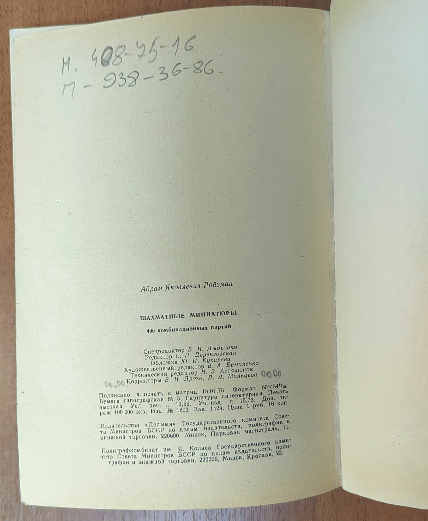 Шахматные миниатюры Ройзман Абрам Яковлевич (1978 г. изд.)