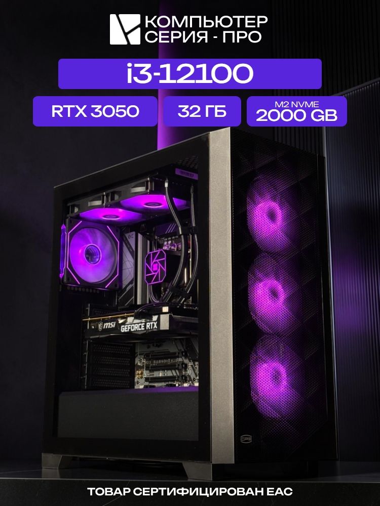 Big Pro ATX AIO 240 чёрный, H610, i3-12100 AIO2, 2000 NVME, 32 ГБ DDR5, RTX 3050 (6 Гб), 450W