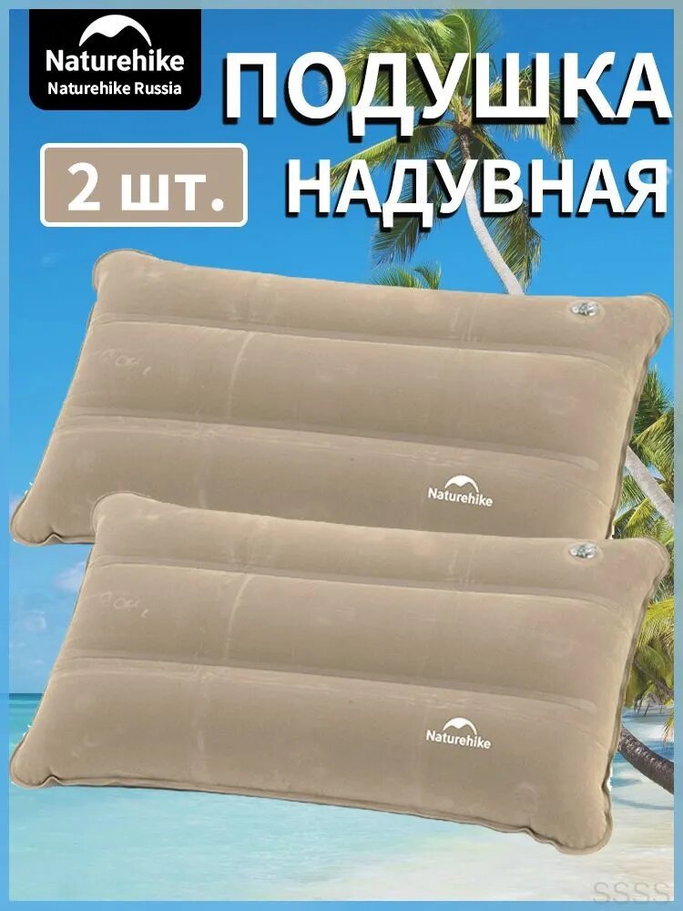 Подушка для путешествий, подушка надувная, Naturehike, 2 шт.