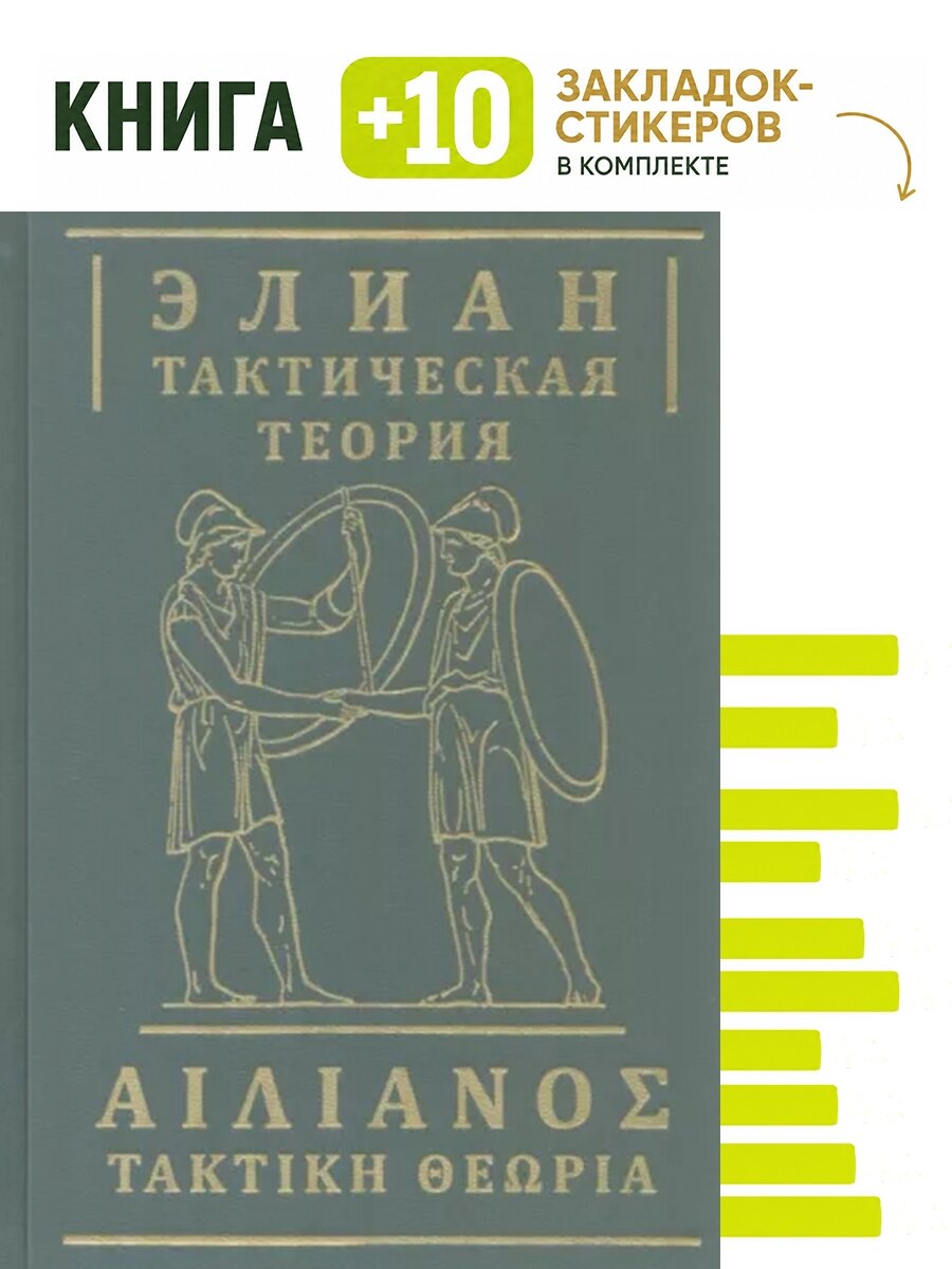 Тактическая теория. Комплект: книга + 10 закладок-стикеров