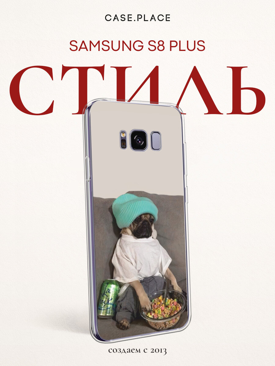 Чехол на Самсунг S8 Plus силиконовый с принтом "Мопс на диване"