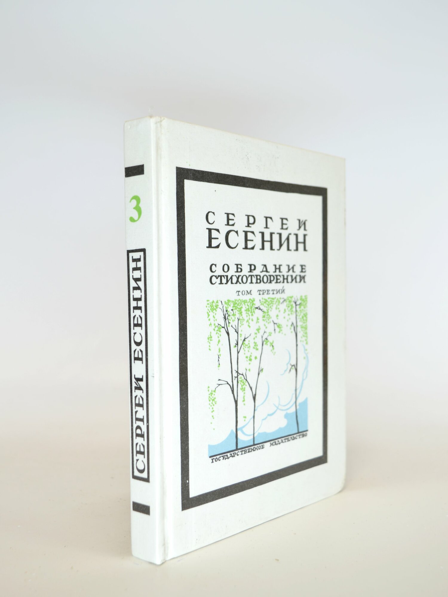 Собрание стихотворений. Том 3. Сергей Есенин. Букинистическая книга в отличном состоянии.