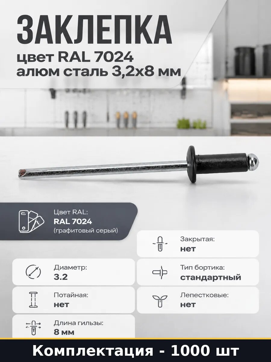 Заклепка цвет RAL 7024 алюм сталь 3,2х8 мм 1000 штук