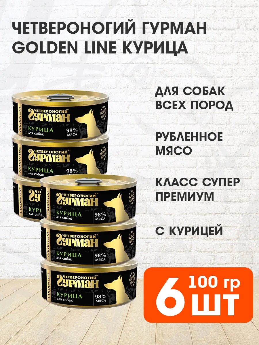 Корм влажный Четвероногий Гурман Golden Line для взрослых собак, курица натуральная в желе, 100 г 6 шт