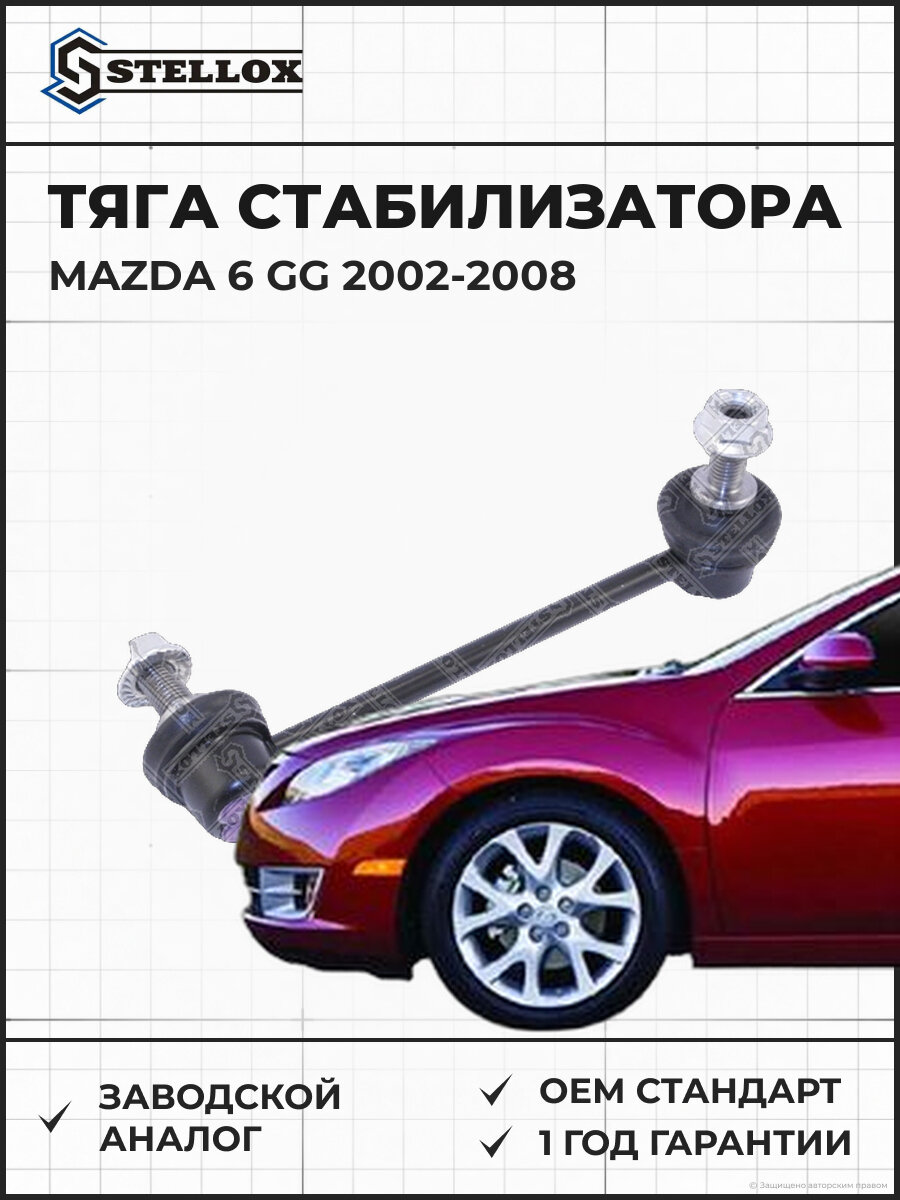 Тяга стабилизатора переднего правая Stellox 5604507SX Мазда Mazda 6 GG 2002-2008