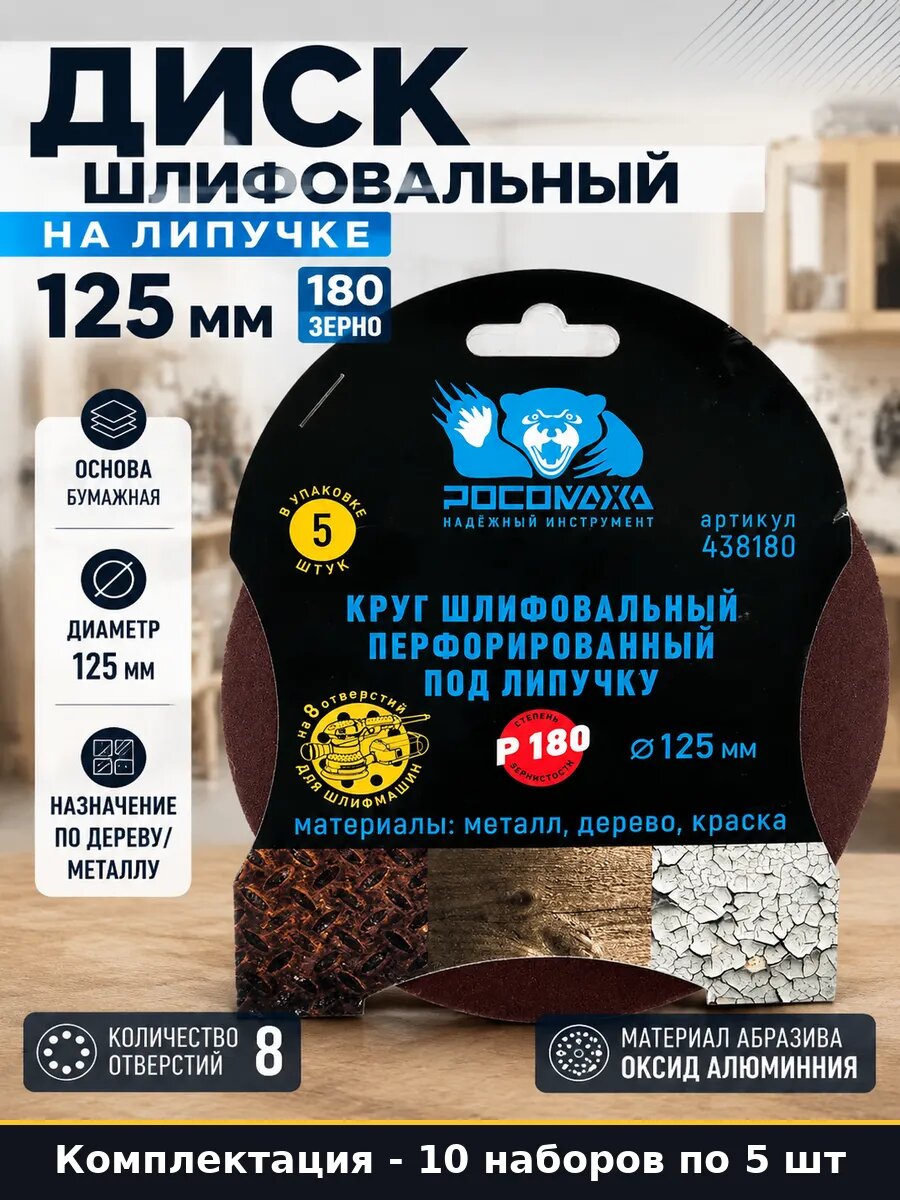 Диск шлифовальный 125 мм зерно 180 по дереву металлу 10 шт